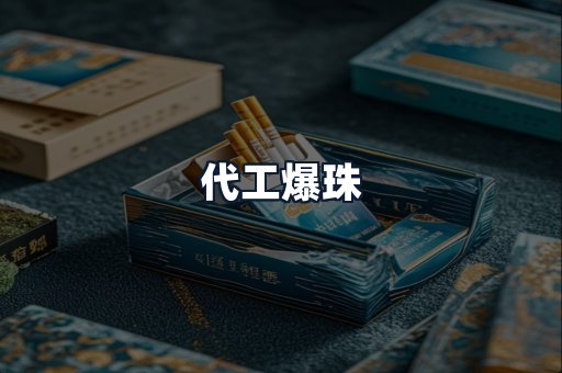 代工爆珠